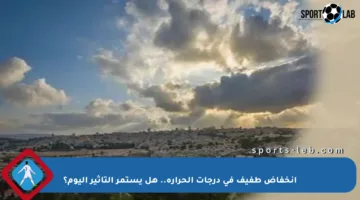 انخفاض طفيف في درجات الحرارة.. هل يستمر التأثير اليوم؟